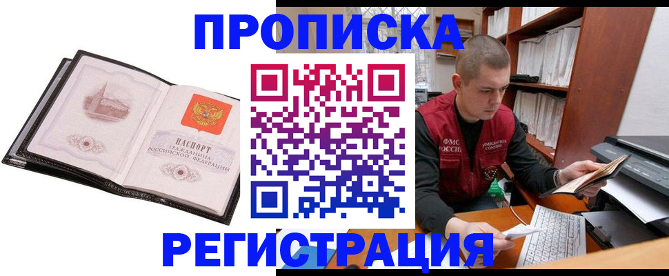 прописка 2025 в Подольске